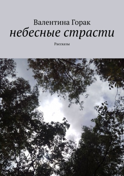 Небесные страсти. Рассказы (Валентина Горак).  - Скачать | Читать книгу онлайн