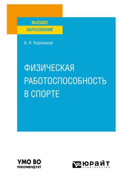 Физическая работоспособность в спорте. Учебное пособие для вузов