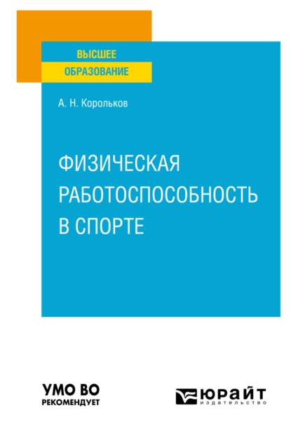 Обложка книги Физическая работоспособность в спорте. Учебное пособие для вузов, Алексей Николаевич Корольков