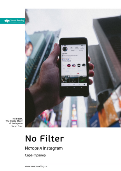 Ключевые идеи книги: No Filter. История Instagram. Сара Фрайер - Smart Reading