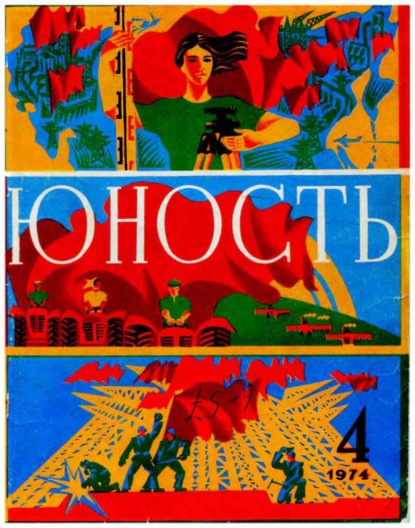 Журнал «Юность» №04/1974 - Группа авторов