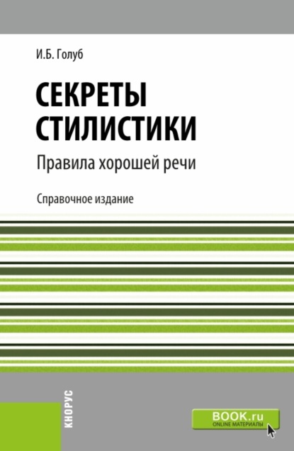 Секреты стилистики. Правила хорошей речи. (Бакалавриат, Специалитет). Справочное издание.