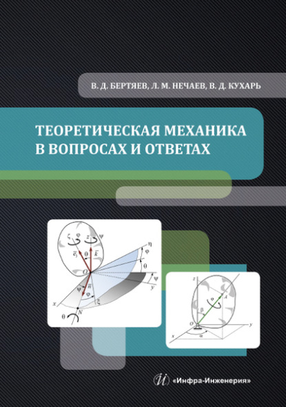 Теоретическая механика в вопросах и ответах (В. Д. Бертяев). 