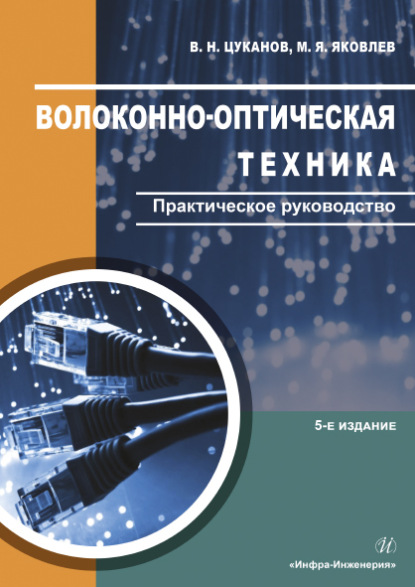 Волоконно-оптическая техника. Практическое руководство (В. Н. Цуканов). 