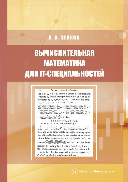 Вычислительная математика для IT-специальностей (Андрей Вячеславович Зенков). 