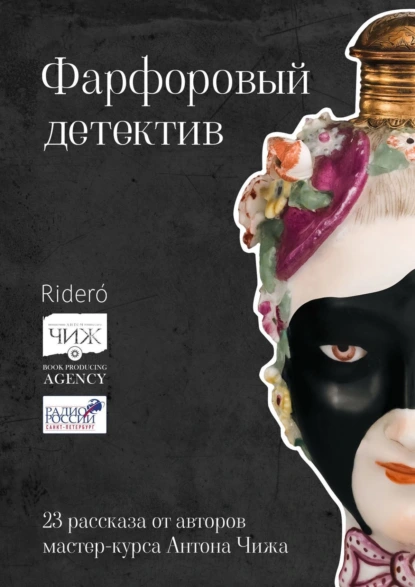 Обложка книги Фарфоровый детектив, Анна Тищенко