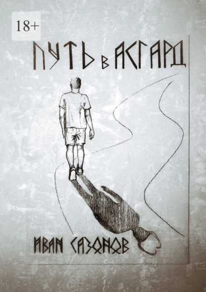 Обложка книги Путь в Асгард, Иван Михайлович Сазонов