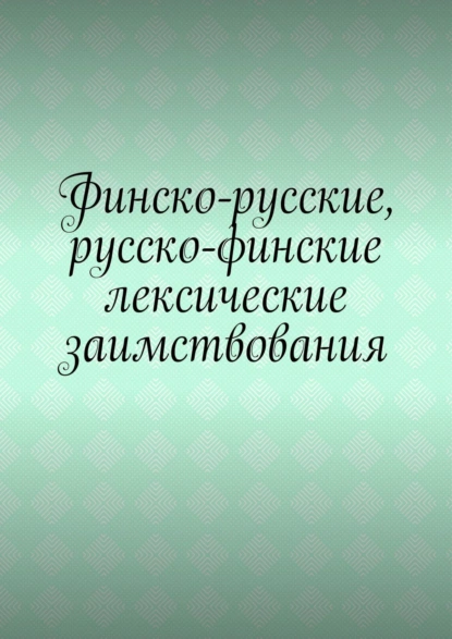 Обложка книги Финско-русские, русско-финские лексические заимствования, Владимир Николаевич Кулик