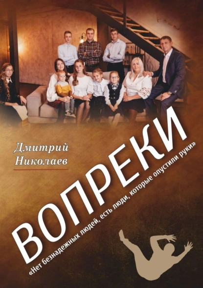 Обложка книги Вопреки, Дмитрий Николаев