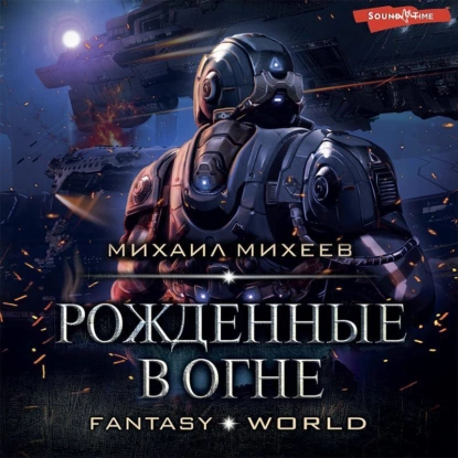 Аудиокнига Рожденные В Огне - Михаил Михеев
