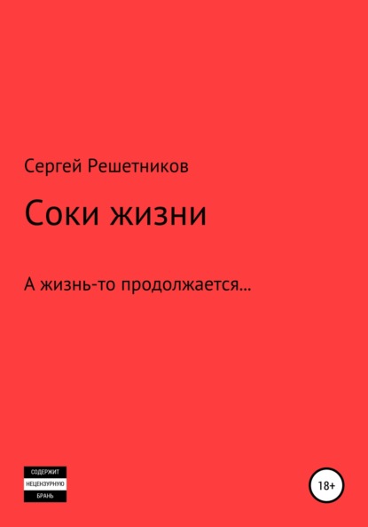 Соки жизни ~ Сергей Решетников (скачать книгу или читать онлайн)