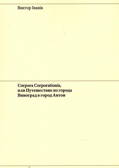 Corpora Corporationis,        