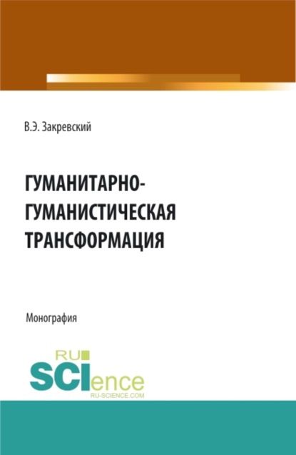 Гуманитарно-гуманистическая трансформация. (Аспирантура, Бакалавриат, Магистратура). Монография. - Владимир Энгельсович Закревский