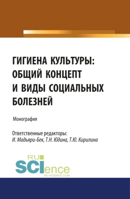 Гигиена культуры: общий концепт и виды социальных болезней. (Аспирантура, Бакалавриат). Монография.