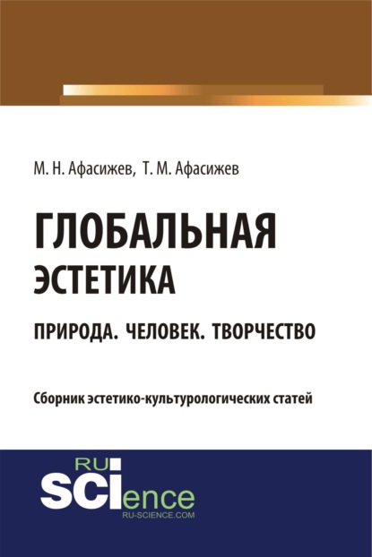 Глобальная эстетика. Природа. Человек. Творчество. (Бакалавриат). (Специалитет). Сборник статей