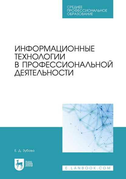 Информационные технологии в профессиональной деятельности. Учебное пособие для СПО - Е. Д. Зубова