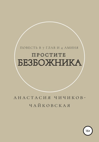 Простите безбожника (Анастасия Евгеньевна Чичиков-Чайковская). 2022г. 