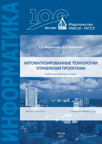 Обложка книги Автоматизированные технологии управления проектами, Т. А. Федосеева