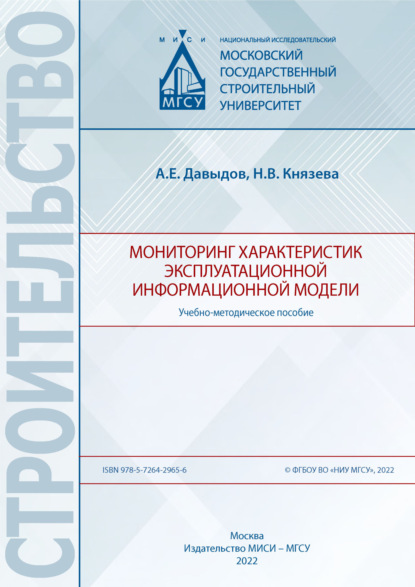 Мониторинг характеристик эксплуатационной информационной модели (А. Е. Давыдов). 2022г. 