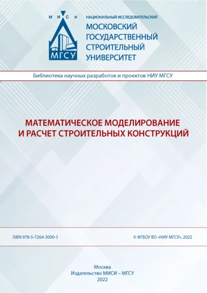 Обложка книги Математическое моделирование и расчет строительных конструкций, В. Н. Орлов