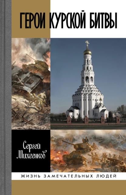 Обложка книги Герои Курской битвы, Дмитрий Филиппов