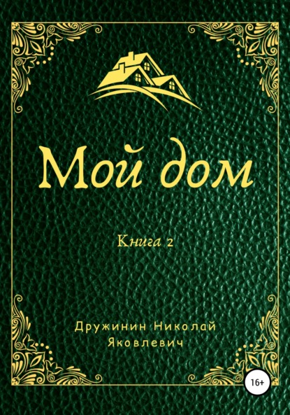 Мой дом. Книга 2