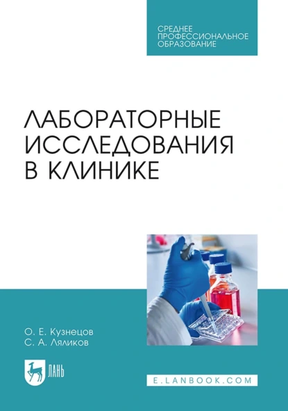 Обложка книги Лабораторные исследования в клинике. Учебное пособие для СПО, С. А. Ляликов