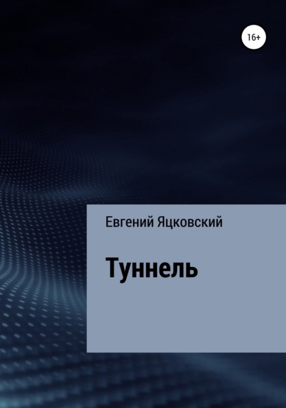 Туннель (Евгений Валерьевич Яцковский). 2022г. 