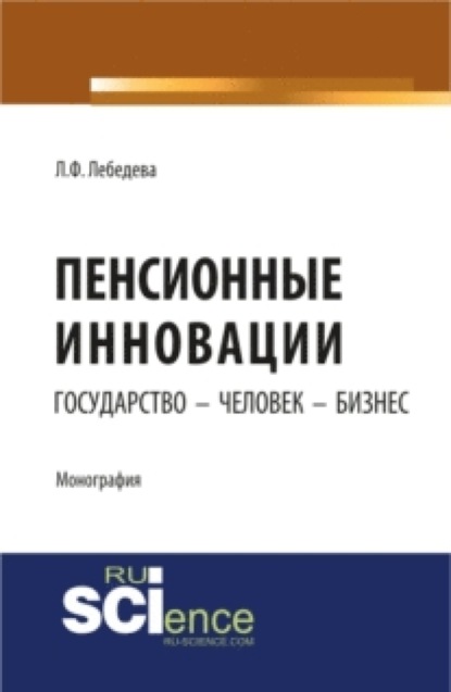 Пенсионные инновации: государство - человек - бизнес. Монография - Людмила Федоровна Лебедева