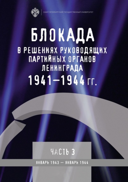 Блокада в решениях руководящих партийных органов Ленинграда. 1941-1944 гг. Часть 3. Январь 1943 - январь 1944