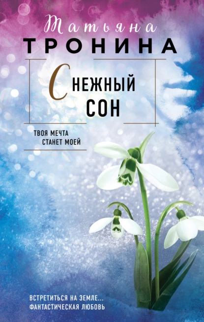 Обложка книги Снежный сон, Татьяна Тронина