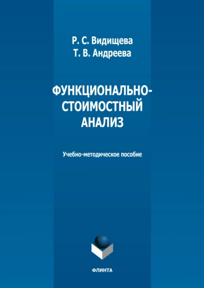 Обложка книги Функционально-стоимостный анализ, Т. В. Андреева