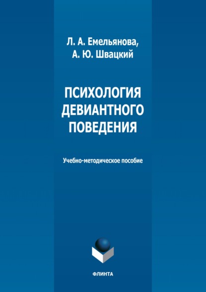 Психология девиантного поведения (А. Ю. Швацкий). 2022г. 