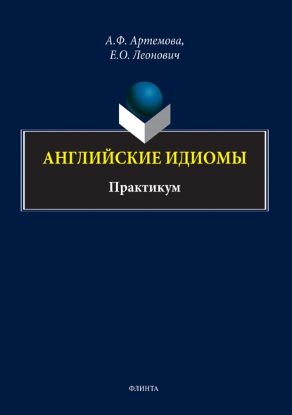 Английские идиомы. Практикум (А. Ф. Артемова). 2022г. 