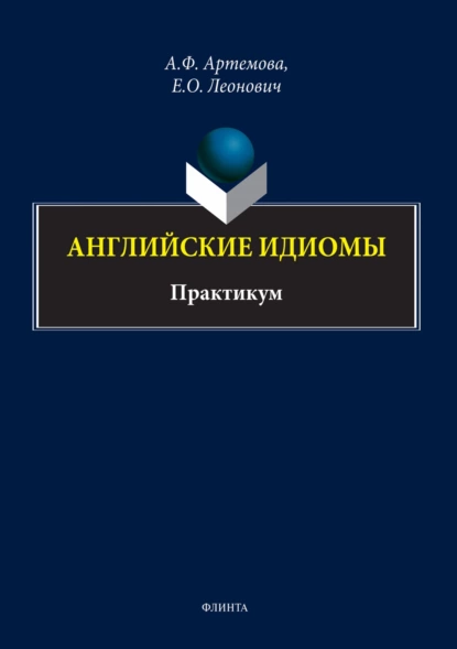 Обложка книги Английские идиомы. Практикум, А. Ф. Артемова