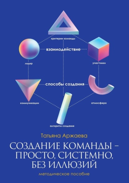 Создание команды - просто, системно, без иллюзий. Методическое пособие