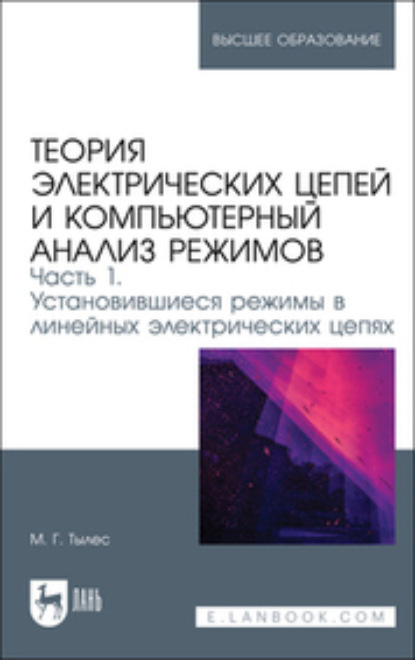 Теория электрических цепей и компьютерный анализ режимов. Часть 1. Установившиеся режимы в линейных электрических цепях - Марк Тылес