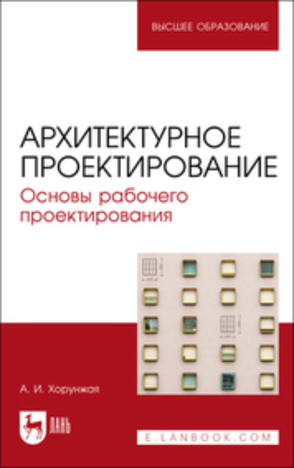 Архитектурное проектирование. Основы рабочего проектирования (А. И. Хорунжая). 