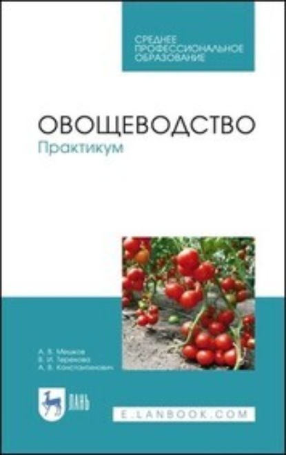 Овощеводство. Практикум (Анастасия Константинович). 