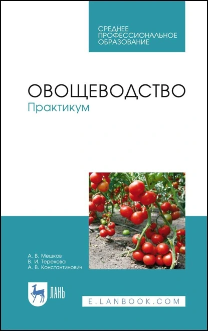 Обложка книги Овощеводство. Практикум. Учебное пособие для СПО, А. В. Константинович