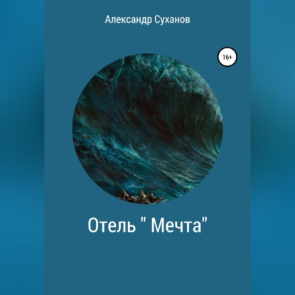 Аудиокнига Отель Мечта ISBN 