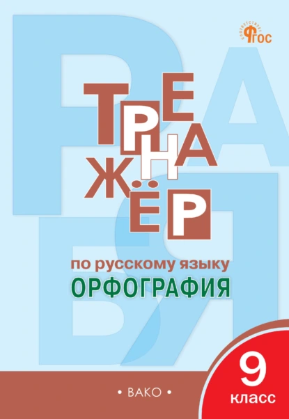 Обложка книги Тренажёр по русскому языку. Орфография. 9 класс, Е. С. Александрова