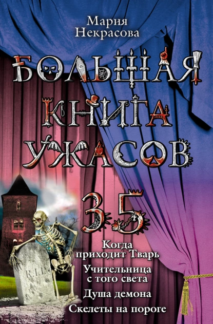 Обложка книги Большая книга ужасов – 35, Мария Некрасова