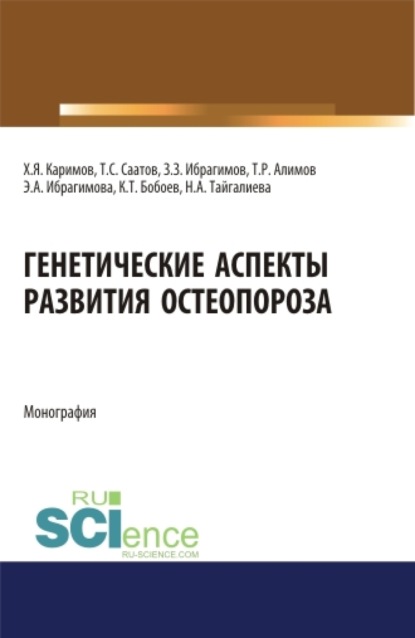 Генетические аспекты развития остеопороза. (Ординатура). Монография.