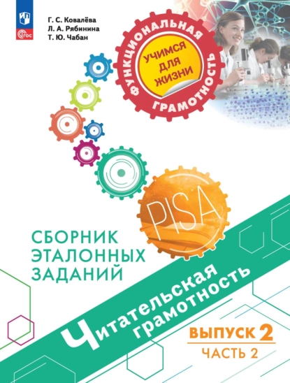 Обложка книги Читательская грамотность. Сборник эталонных заданий. Выпуск 2. Часть 2, Г. С. Ковалева