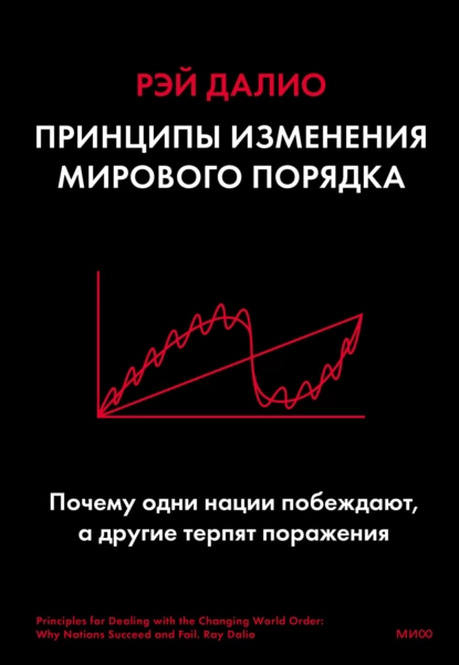 Обложка книги Принципы изменения мирового порядка. Почему одни нации побеждают, а другие терпят поражение, Рэй Далио