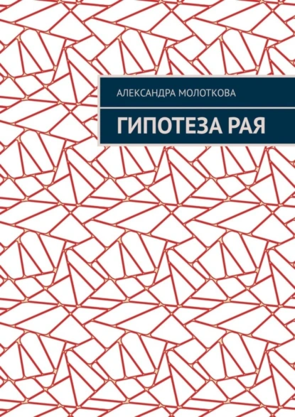 Обложка книги Гипотеза Рая, Александра Олеговна Молоткова