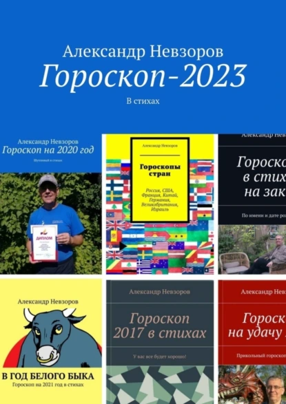 Обложка книги Гороскоп-2023. В стихах, Александр Невзоров