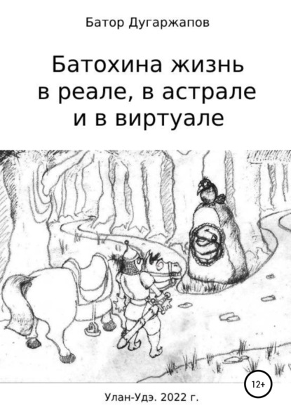 Батохина жизнь в реале, в астрале и в виртуале (Батор Будажапович Дугаржапов). 2022г. 