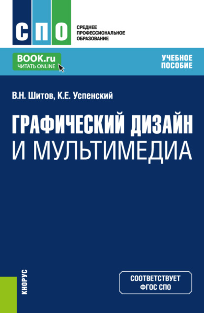 Графический дизайн и мультимедиа. (СПО). Учебное пособие. - Виктор Николаевич Шитов